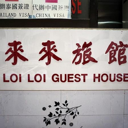 Loi Loi Guest House Hong Kong Esterno foto